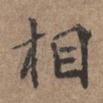 相