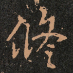 修