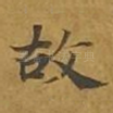 故