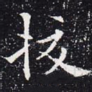 挍