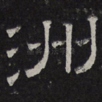 洲