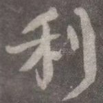 利