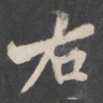 右