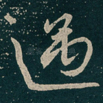 遇