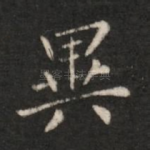 异