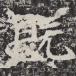 既