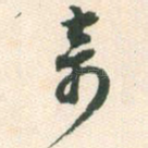 奇