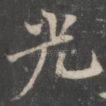 光