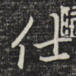 仕