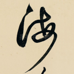 海