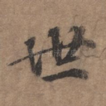 世