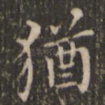 犹