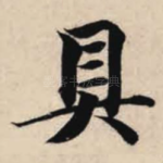 具
