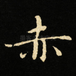 赤