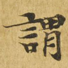 谓