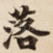 落