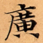 廣