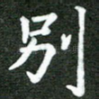 别