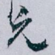 兄