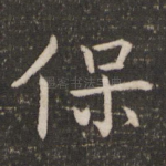保