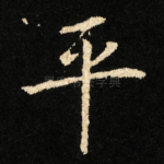 平