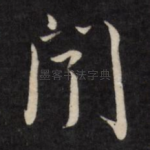闻