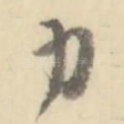 力