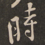 时