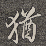 犹