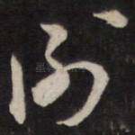 谢