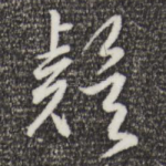 疑