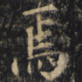焉