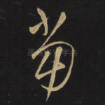 当