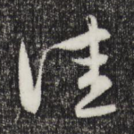 佳