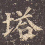 塔