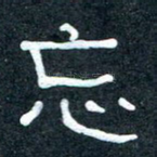 忘