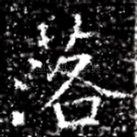 落