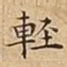 䡖