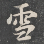 雪