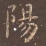 阳