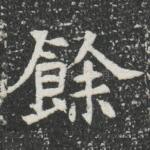 餘