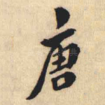 唐