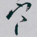 寒
