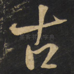 古