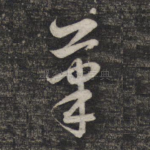 笔