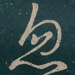 忽
