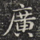广