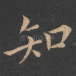 知