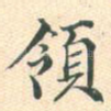 领