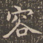 容
